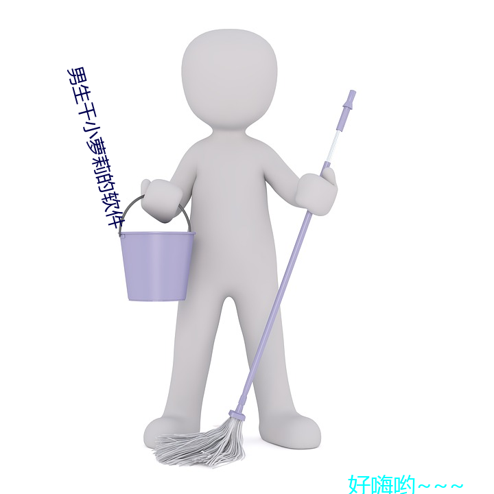 男生(shēng)干(gàn)小萝莉的软件