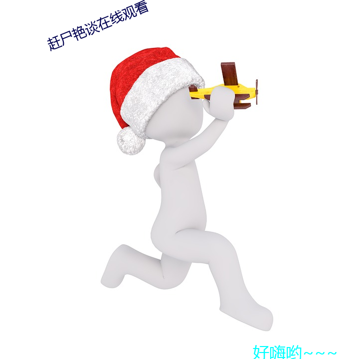 赶尸艳谈在线观看