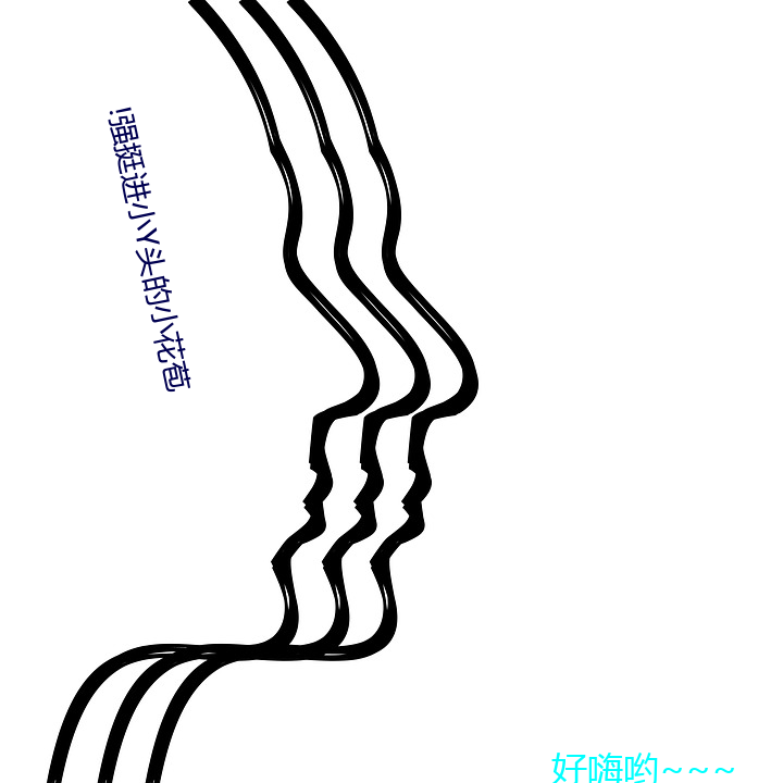 !強挺進小y頭的小花苞