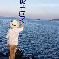 人间中毒 无(無)删(刪)减 在线高(高)清
