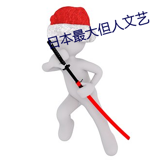 日(rì)本最大但人文艺