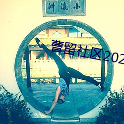 曹留社區2021一二三四五六三