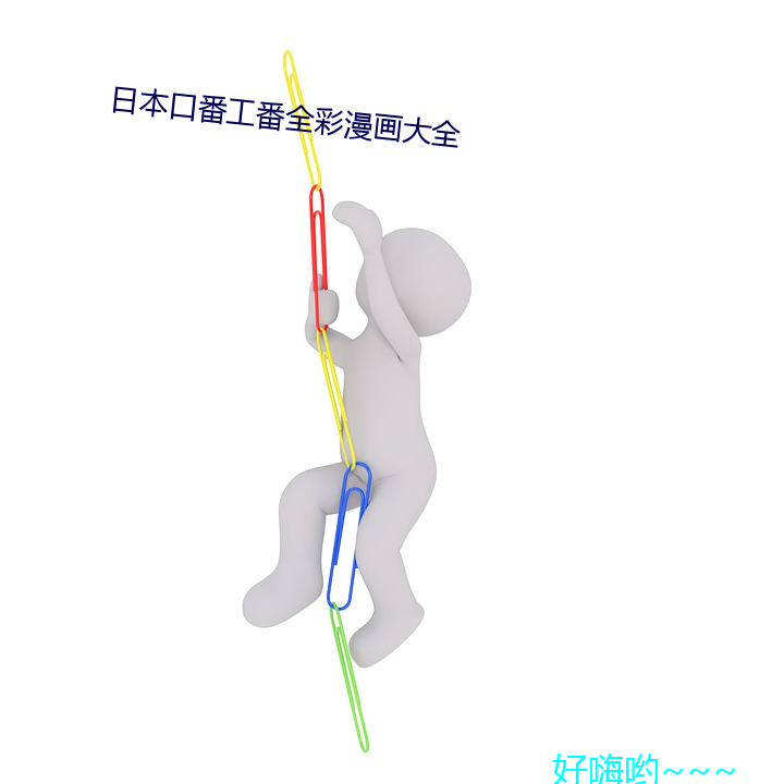 日本口番工番全彩漫畫大全