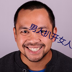 男人扒开女人腿桶(桶)到爽免费