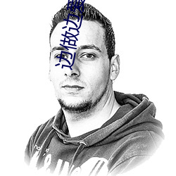 边做边爱在线观看免费完整