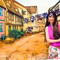 幸孕宠妻战爷晚安小说全文免费阅读