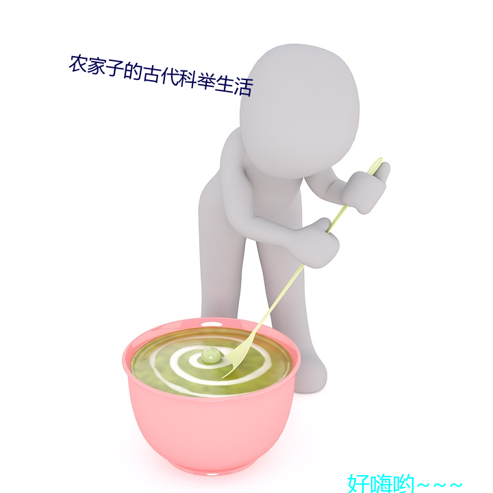 农家(家)子的古(古)代(代)科举生活