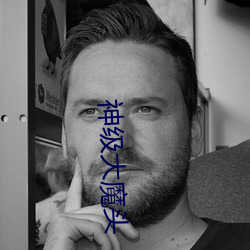 神级大魔头