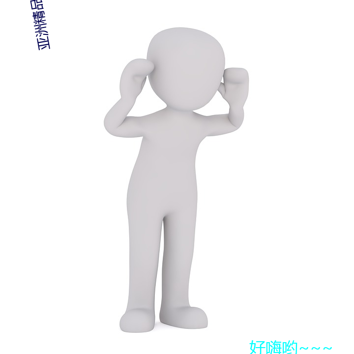 亚洲精品一区二区不卡