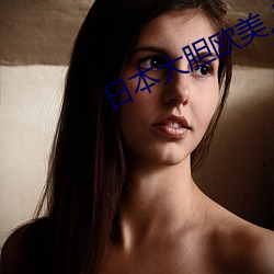 日本大膽歐美人術藝術動態