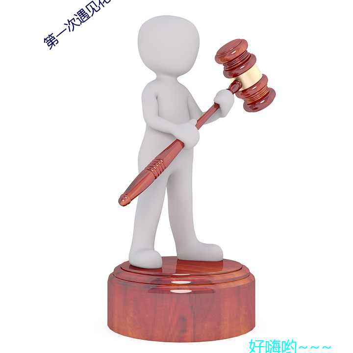 第一次遇见(見)花香的那刻第六(六)