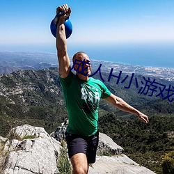 成人h小遊戲