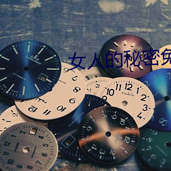 女(女)人的秘密(密)免费(費)在线(線)观看(看)