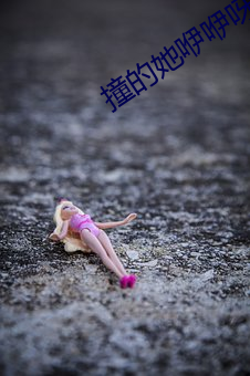 撞的她咿咿呀呀的叫視頻免費