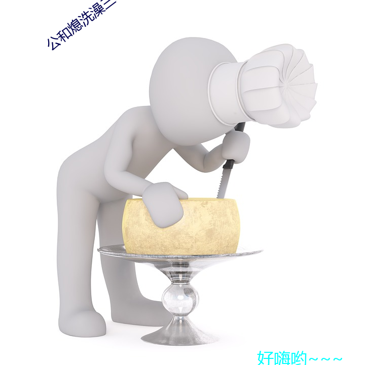 公(公)和熄洗澡(澡)三级中(中)文字幕