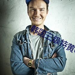 韩国三级(jí)特黄60分(fēn)钟在线(xiàn)播放