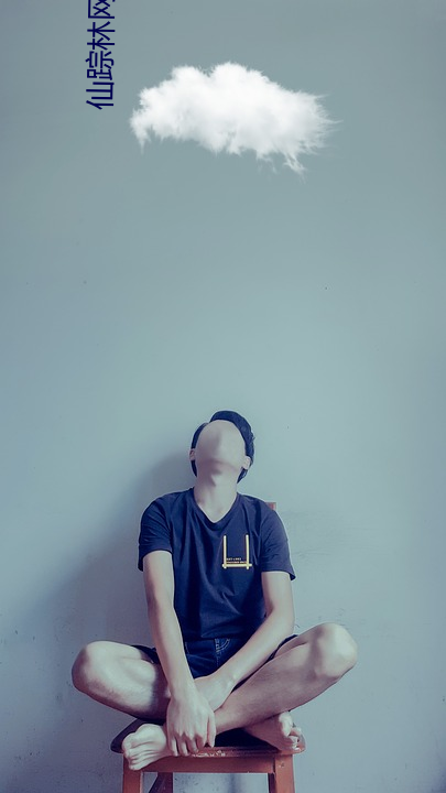 仙踪林网站入口欢迎你免(miǎn)费