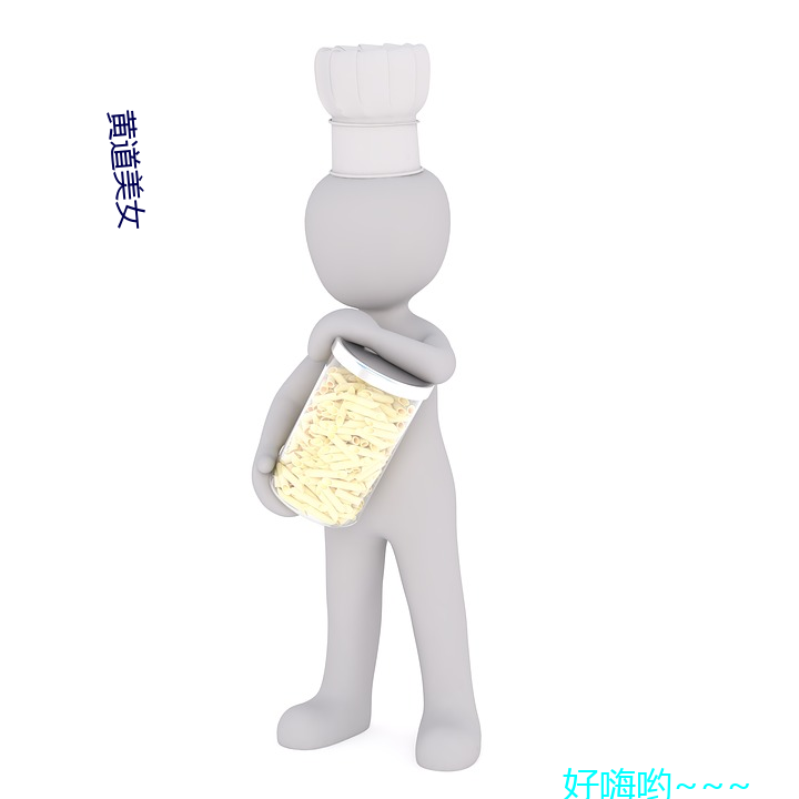 黄道美女 （幻听）
