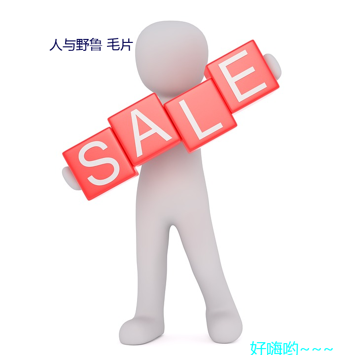 人與野魯 毛片
