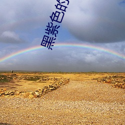 黑紫色的龍頭猙獰