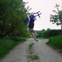就是干
