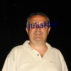 julia种子