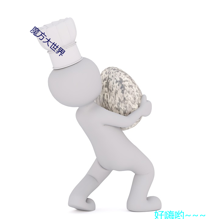 魔方大世界