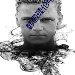 韓國理倫電影午夜三級