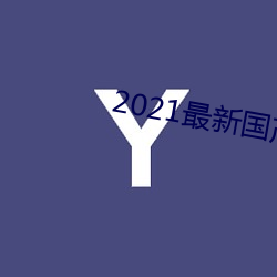 2021最新國産在線人成