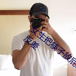 女生把筷子放屁(pì)眼里不能掉的软件主(zhǔ)打一个反差