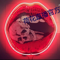 荷花直播官方