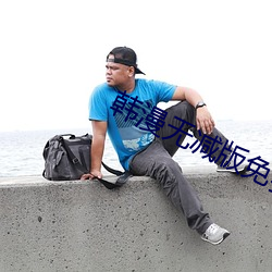 韓漫無減版免費漫畫網站