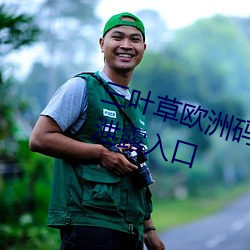 三叶草欧洲码和亚洲(洲)码(碼)最新版官(官)网泄露(露)入(入)口(口)