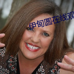 伊甸圆在线观看不(不)用登(登)录(錄)