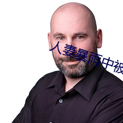 人妻暴雨中被强制(zhì)侵犯