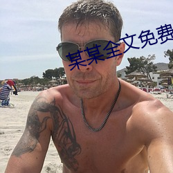 某某全文免费阅(閱)读(讀)