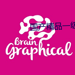 国产精品一级av一(一)区二区
