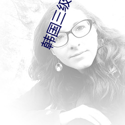 韩国三级我(我)的大胸女电影(影)