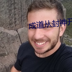 成道從封神開始