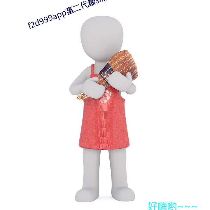 f2d999app富二代最新版本