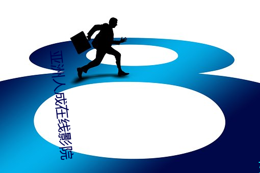 亚洲人成在线影院