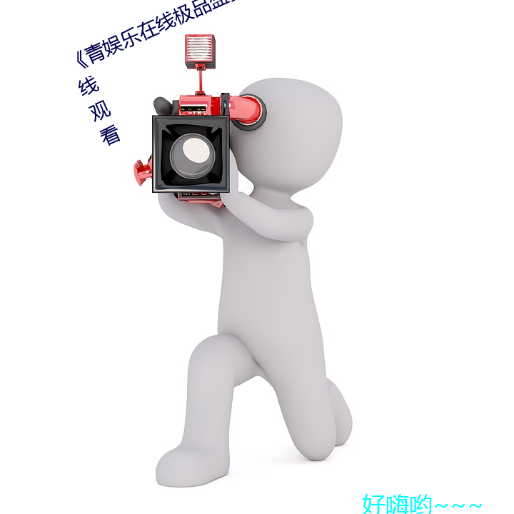 《青娱(娛)乐(樂)在(在)线极(極)品(品)盛宴》高(高)清不(不)卡(卡)在线观(觀)看