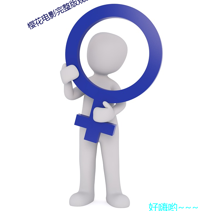 樱花电影完整版观影报告