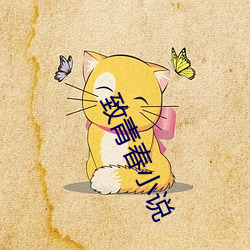 致青春(春)小说