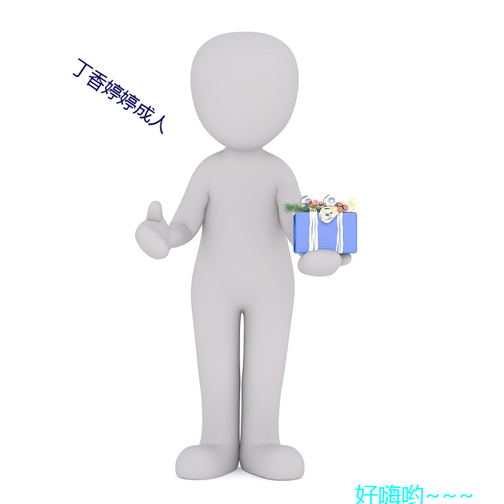 丁香婷婷成人