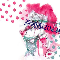 尹甸园2022杨贵妃传媒(méi)映画