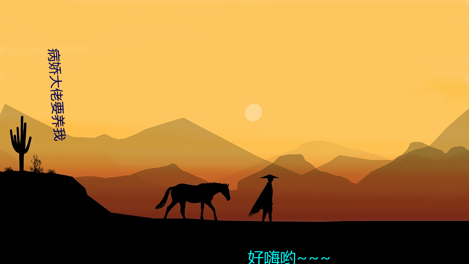 病娇大佬要养我
