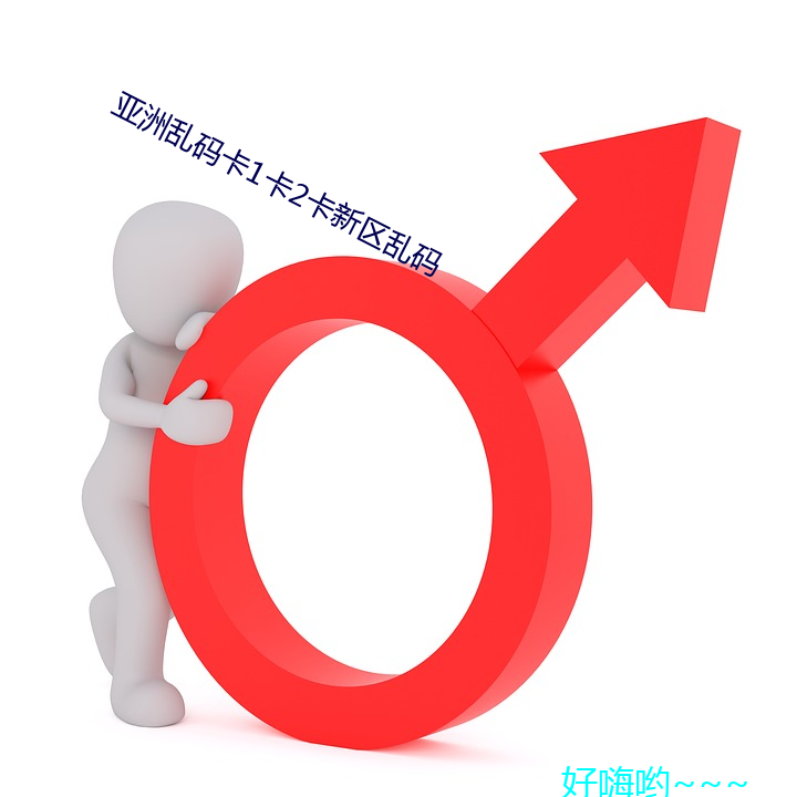 亞洲亂碼卡1卡2卡新區亂碼