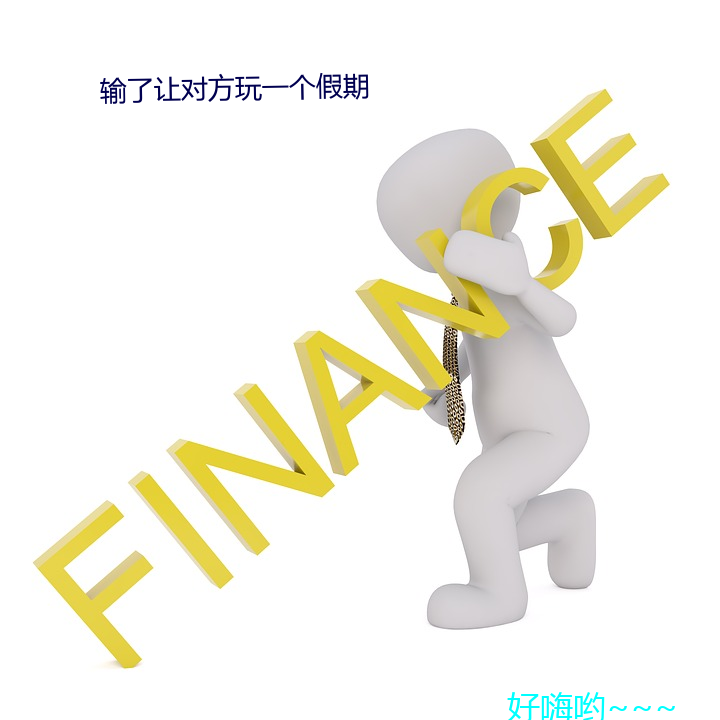 输了让对方玩一个假期