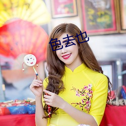 色去也